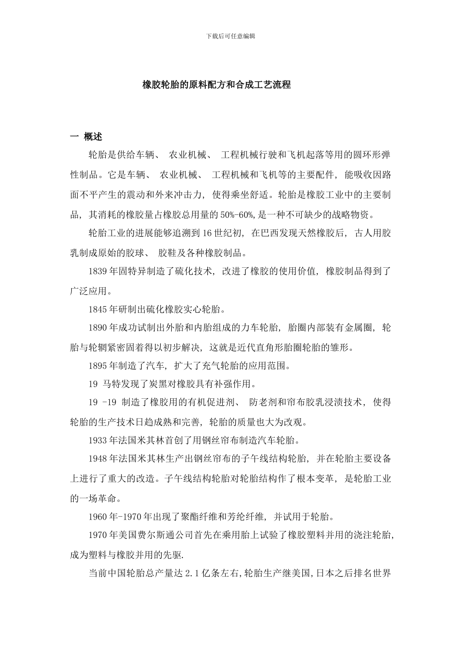 橡胶轮胎的配方和工艺流程成型加工样本_第1页