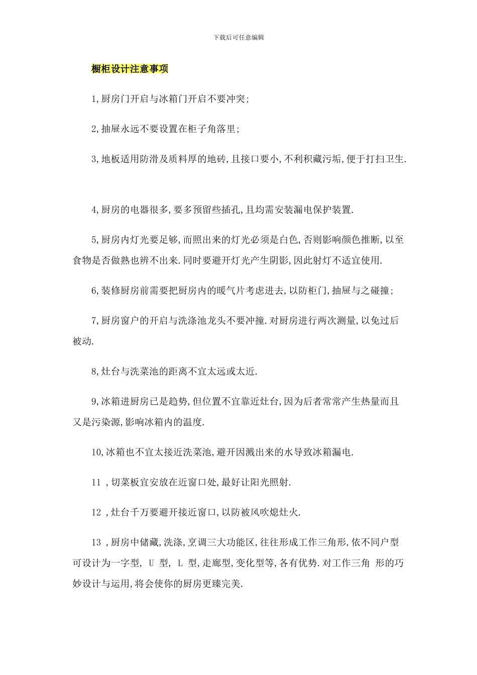 橱柜设计注意事项样本_第1页