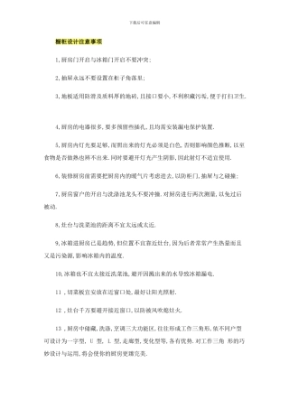 橱柜设计注意事项样本