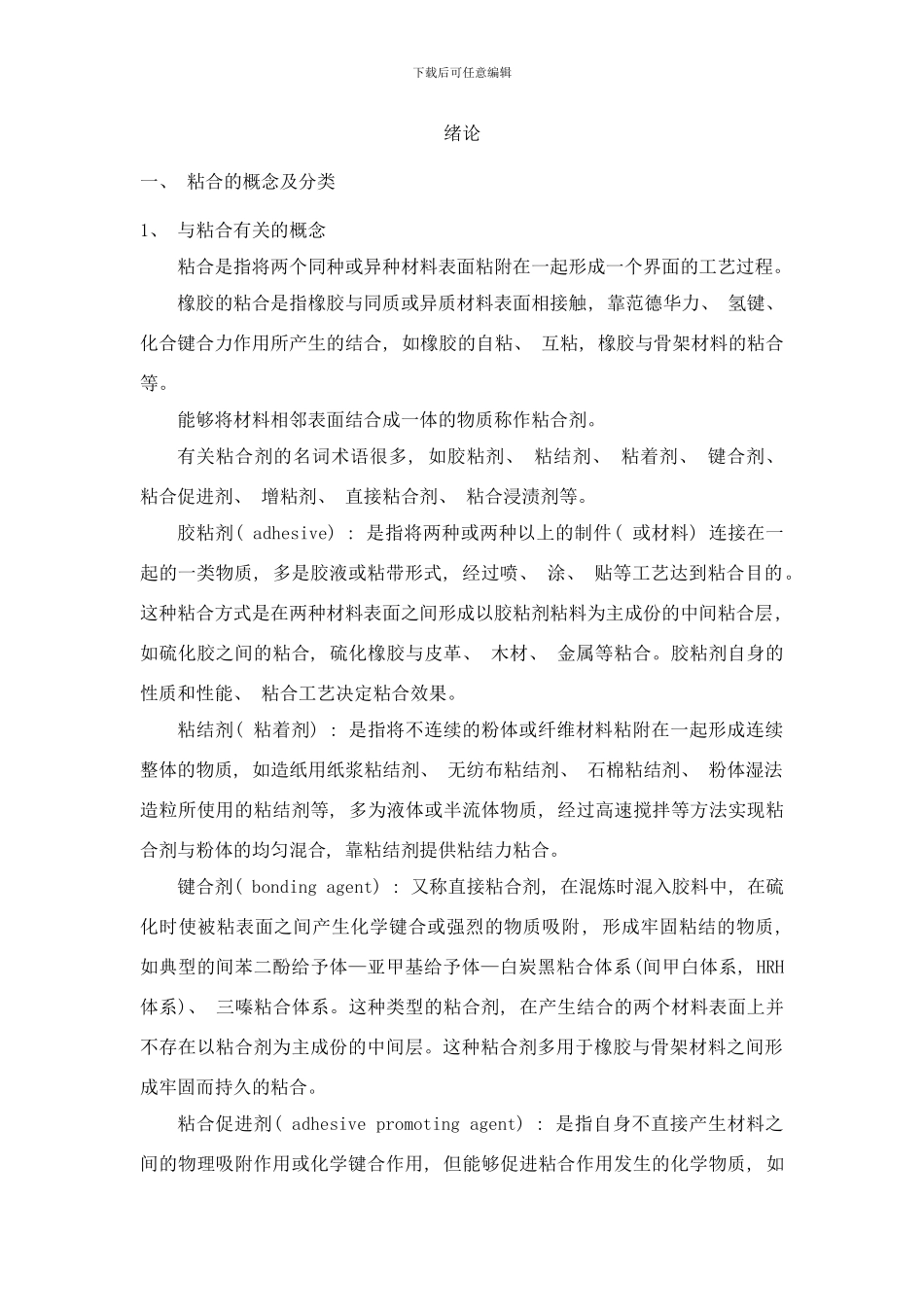 橡胶粘合与工艺讲稿样本_第1页