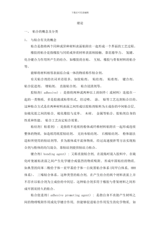橡胶粘合与工艺讲稿样本