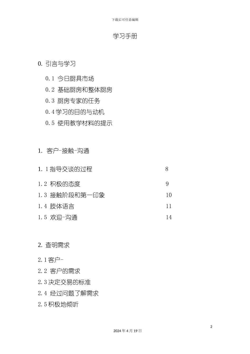 橱柜销售学习手册模板_第2页