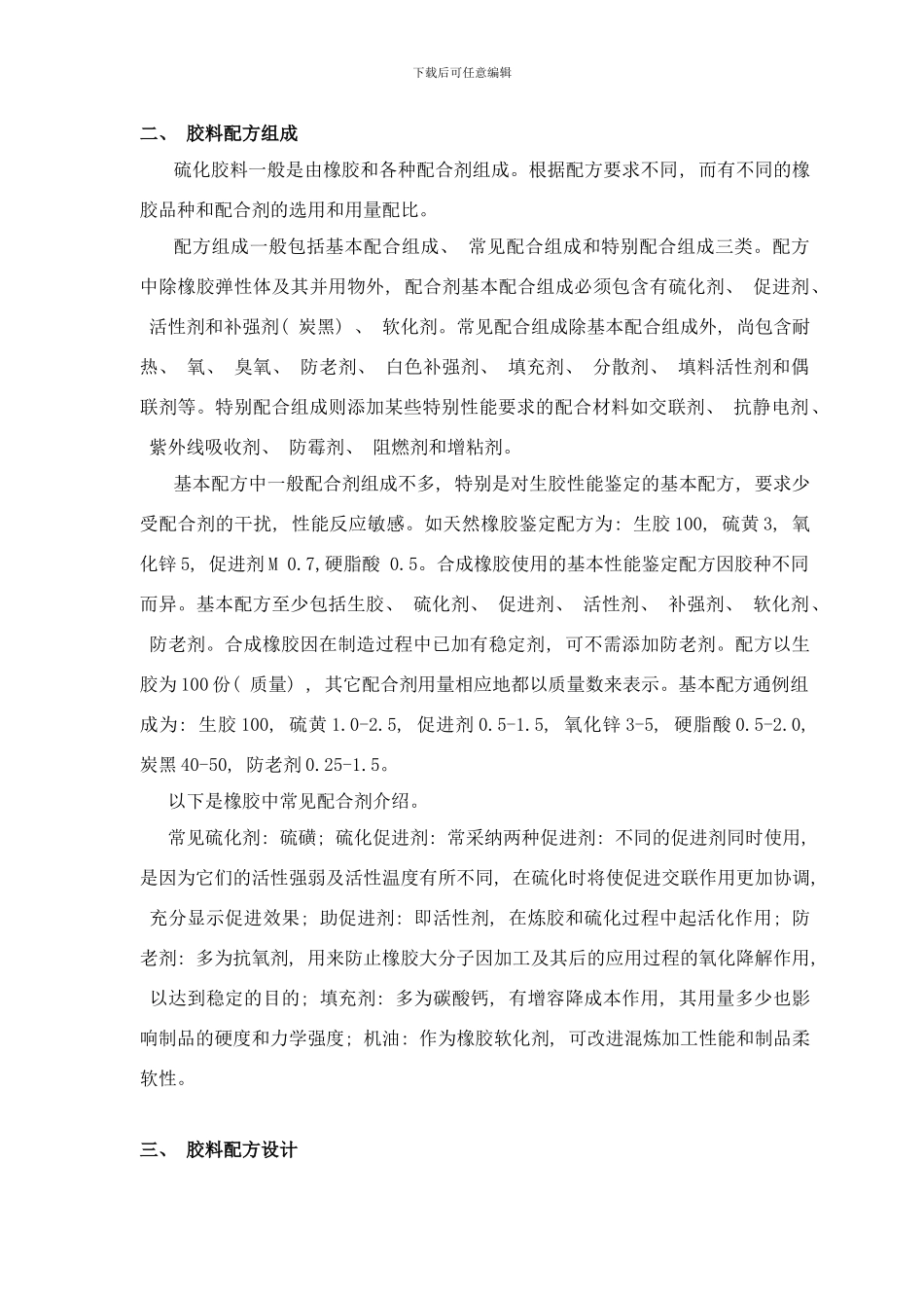 橡胶综合实验指导书样本_第3页