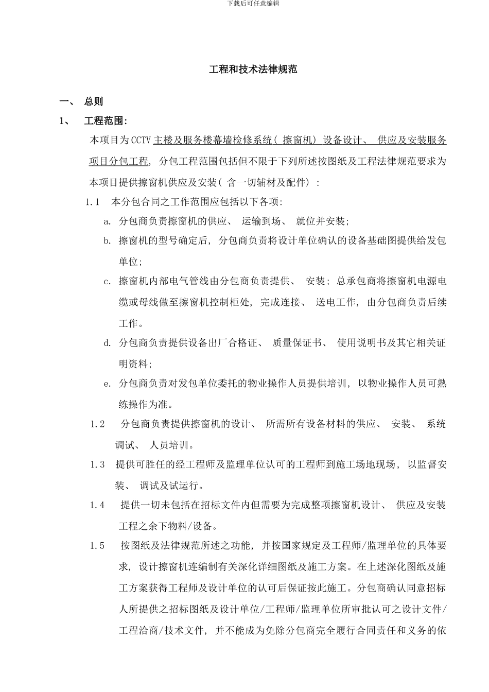 檫窗机技术条件样本_第1页