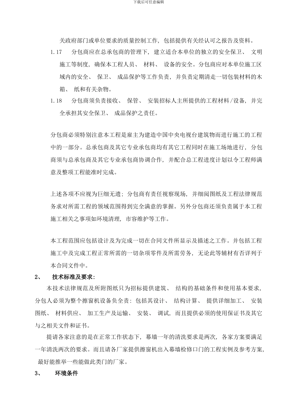 檫窗机技术条件样本_第3页