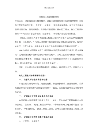 欠付的工程款包括哪些样本