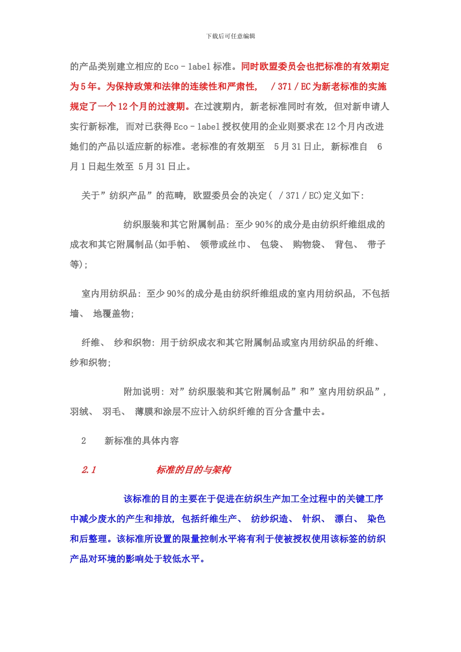 欧共体生态标准解读一样本_第2页