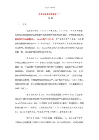 欧共体生态标准解读一样本