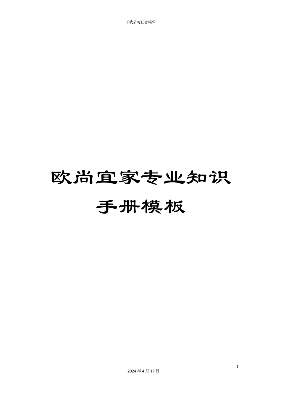 欧尚宜家专业知识手册模板_第1页