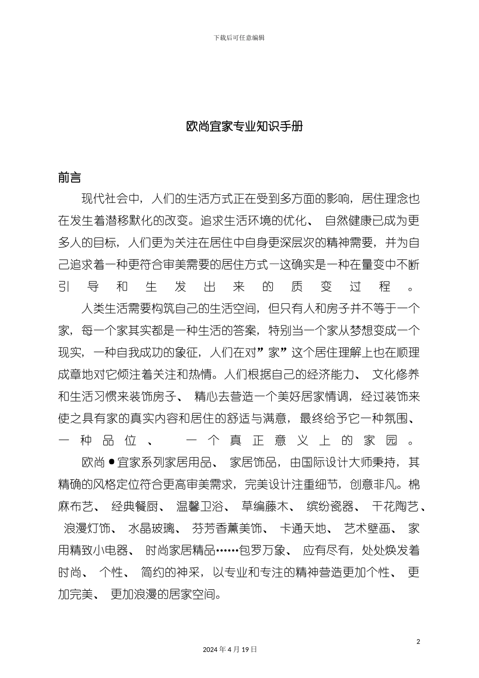 欧尚宜家专业知识手册模板_第2页