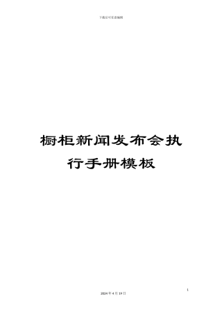 橱柜新闻发布会执行手册模板