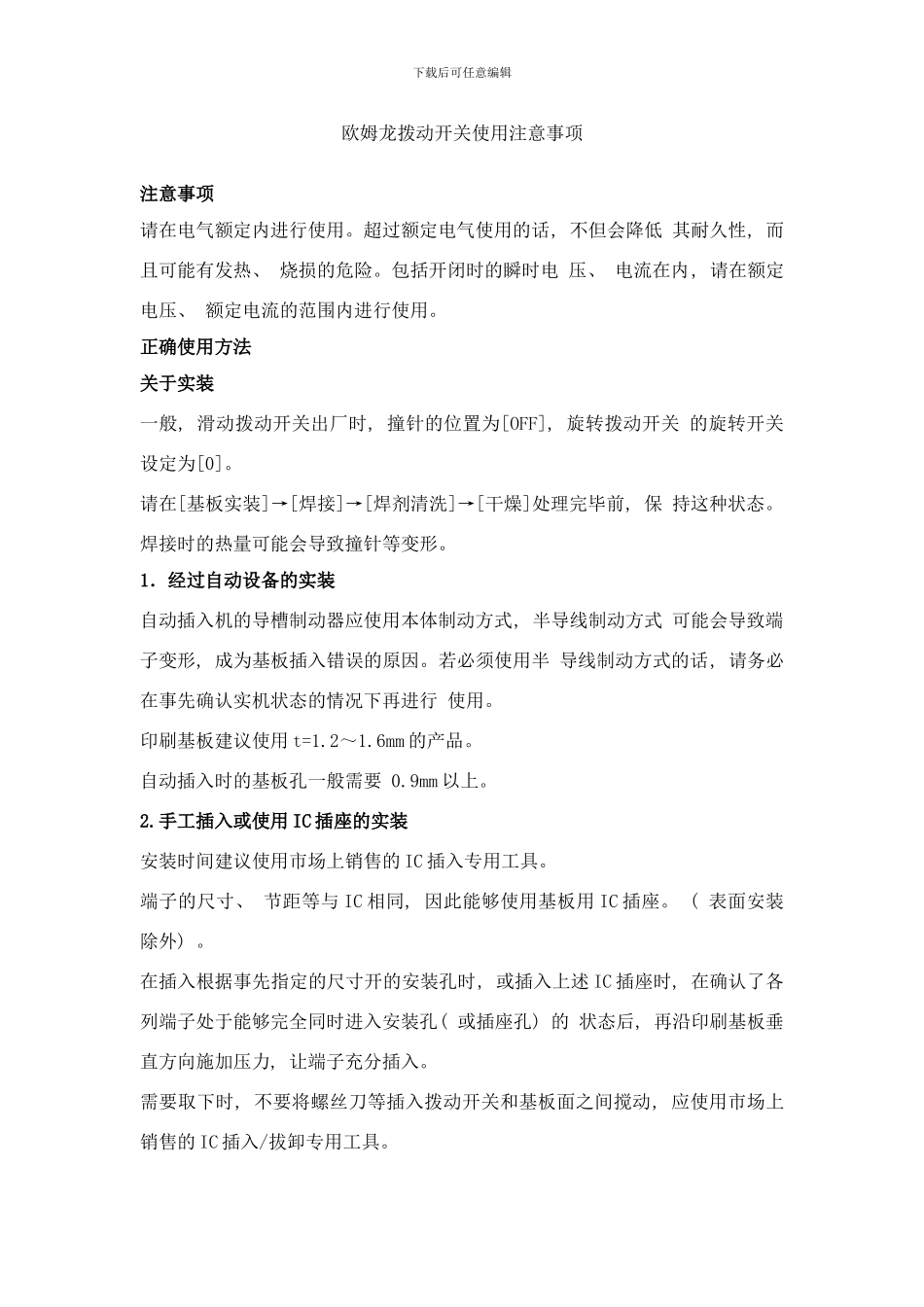 欧姆龙拨动开关使用注意事项样本_第1页