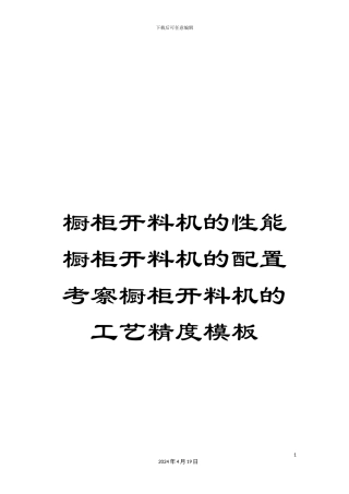 橱柜开料机的性能橱柜开料机的配置考察橱柜开料机的工艺精度模板