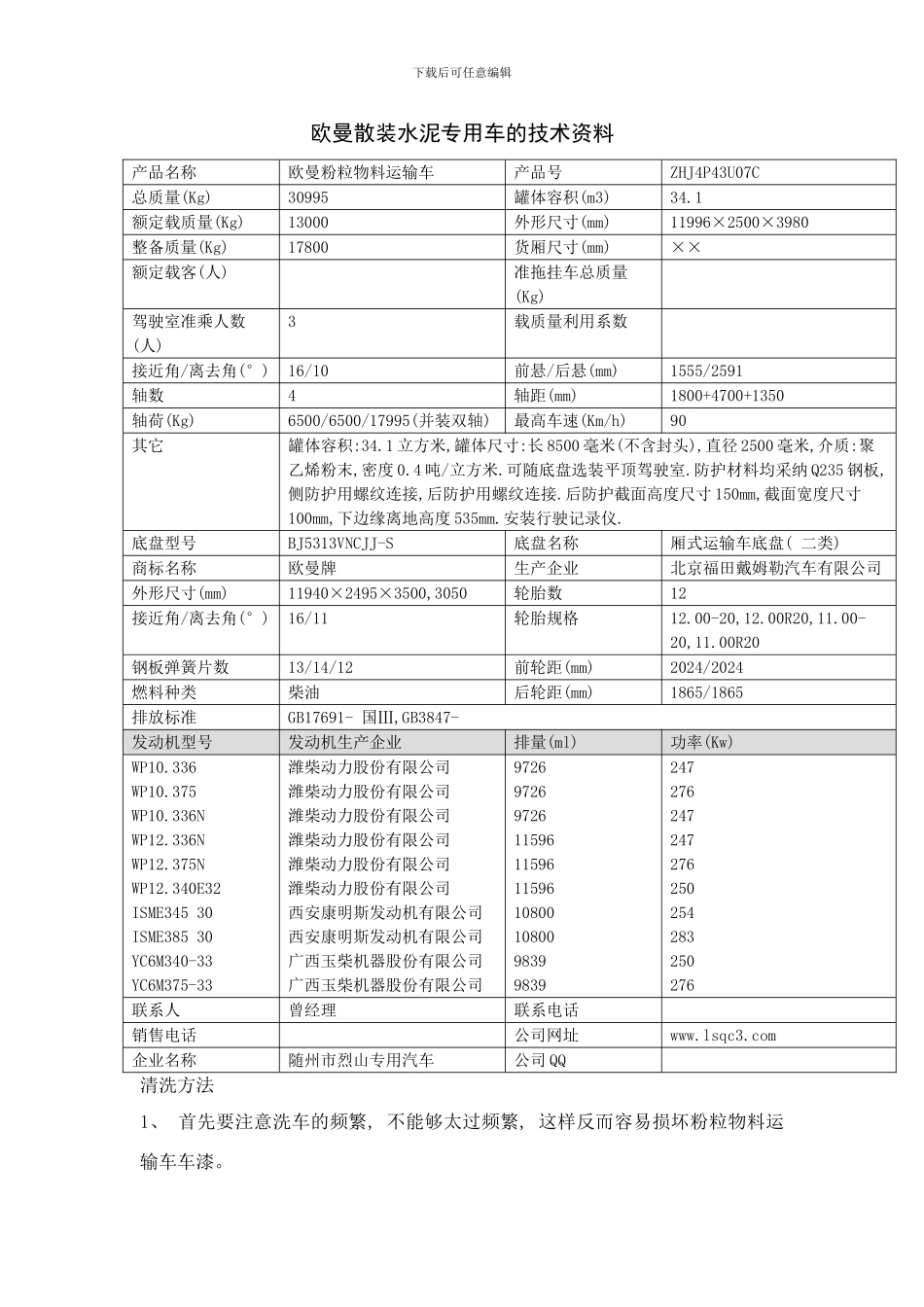 欧曼散装水泥专用车的技术资料样本_第1页