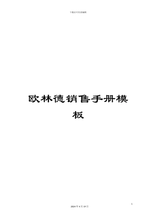 欧林德销售手册模板