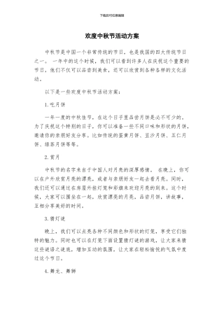 欢度中秋节活动方案