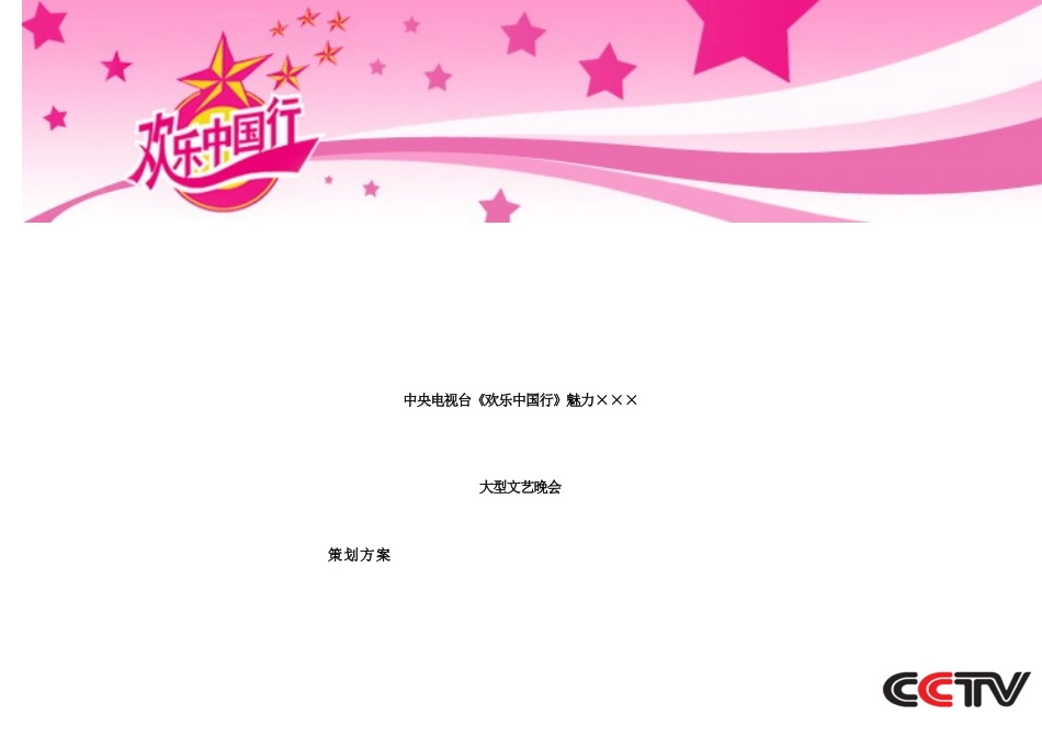 欢乐中国行演出方案样本_第1页
