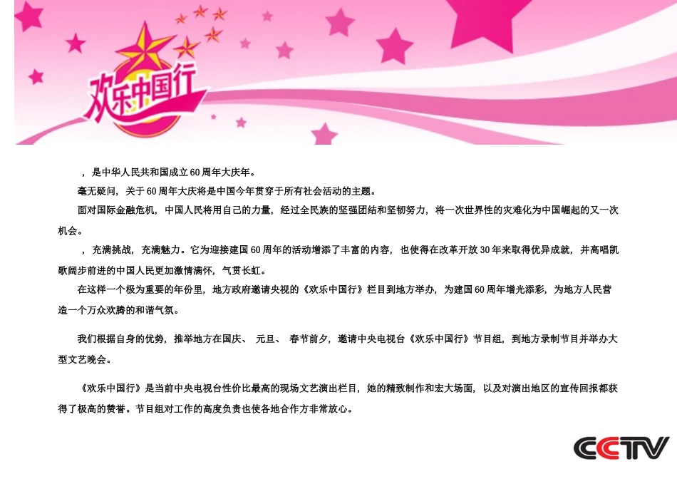 欢乐中国行演出方案样本_第2页