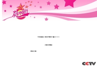 欢乐中国行演出方案样本