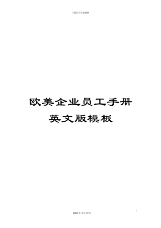 欧美企业员工手册英文版模板