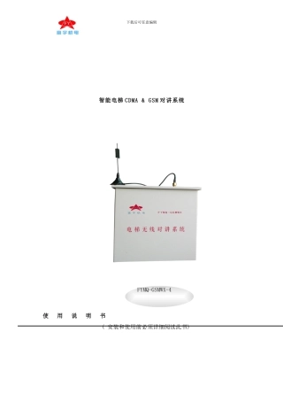 款GSM无线对讲装箱说明书样本