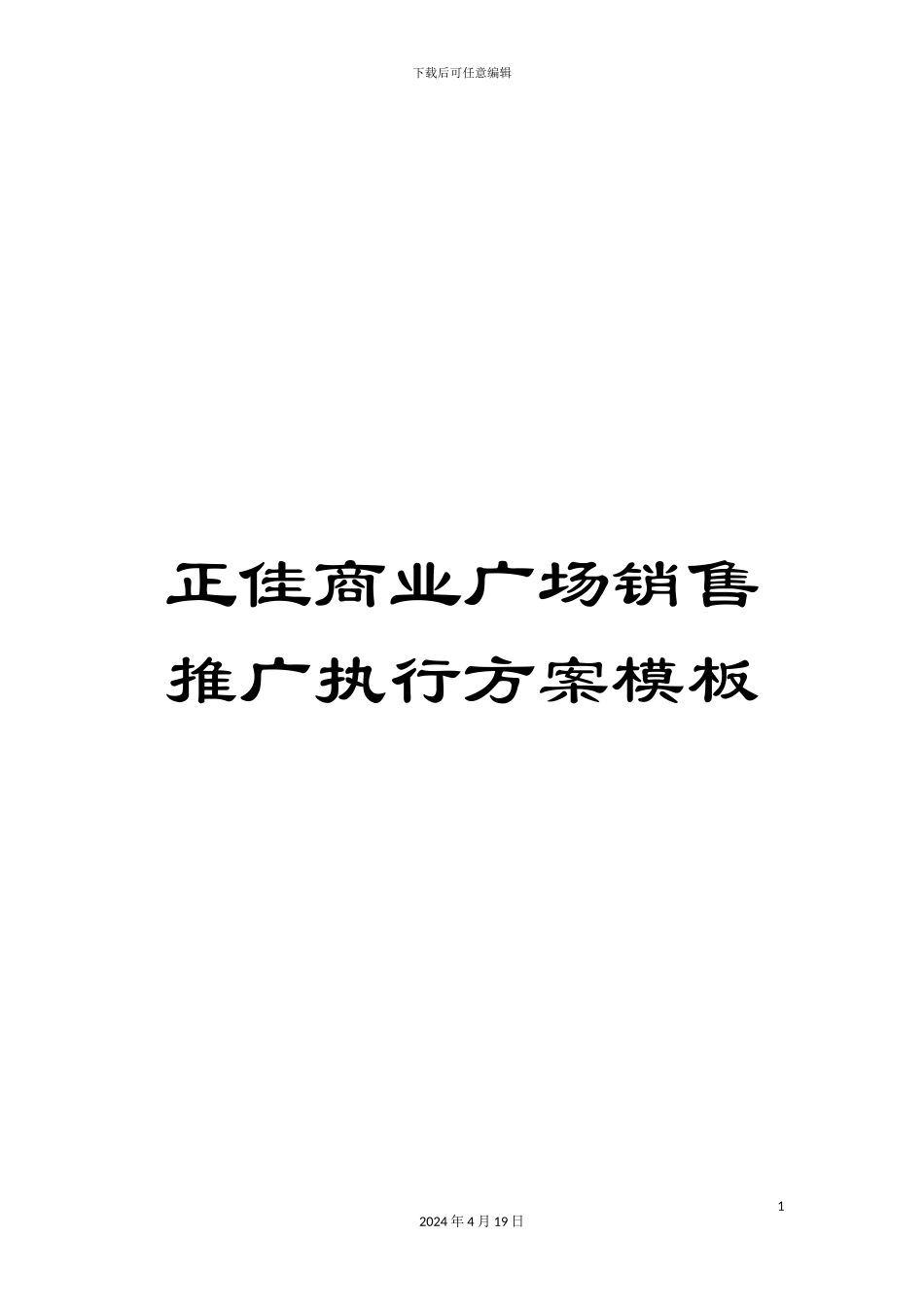 正佳商业广场销售推广执行方案模板_第1页