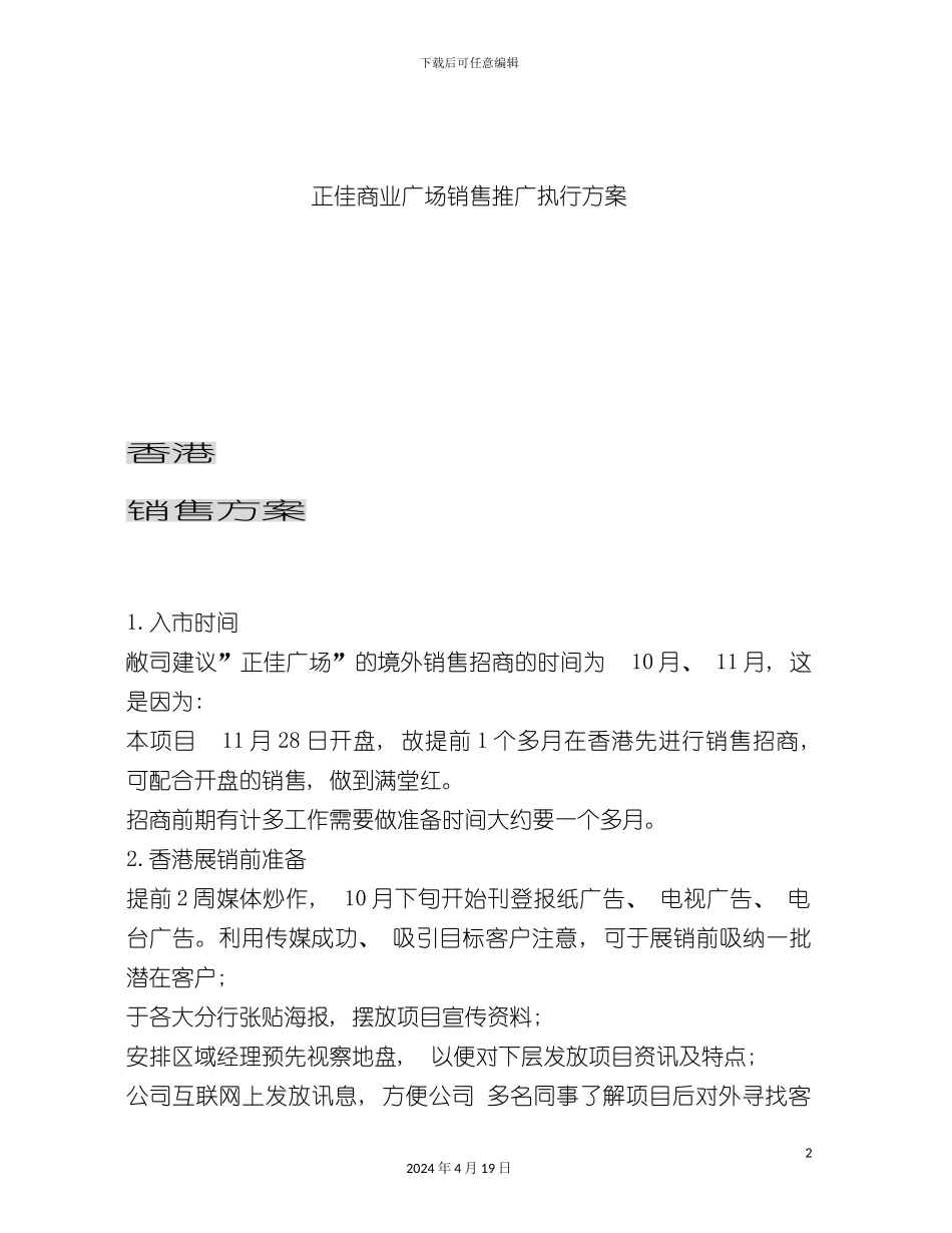 正佳商业广场销售推广执行方案模板_第2页