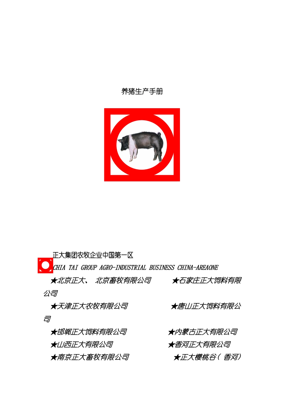 正大养猪生产手册模板_第2页