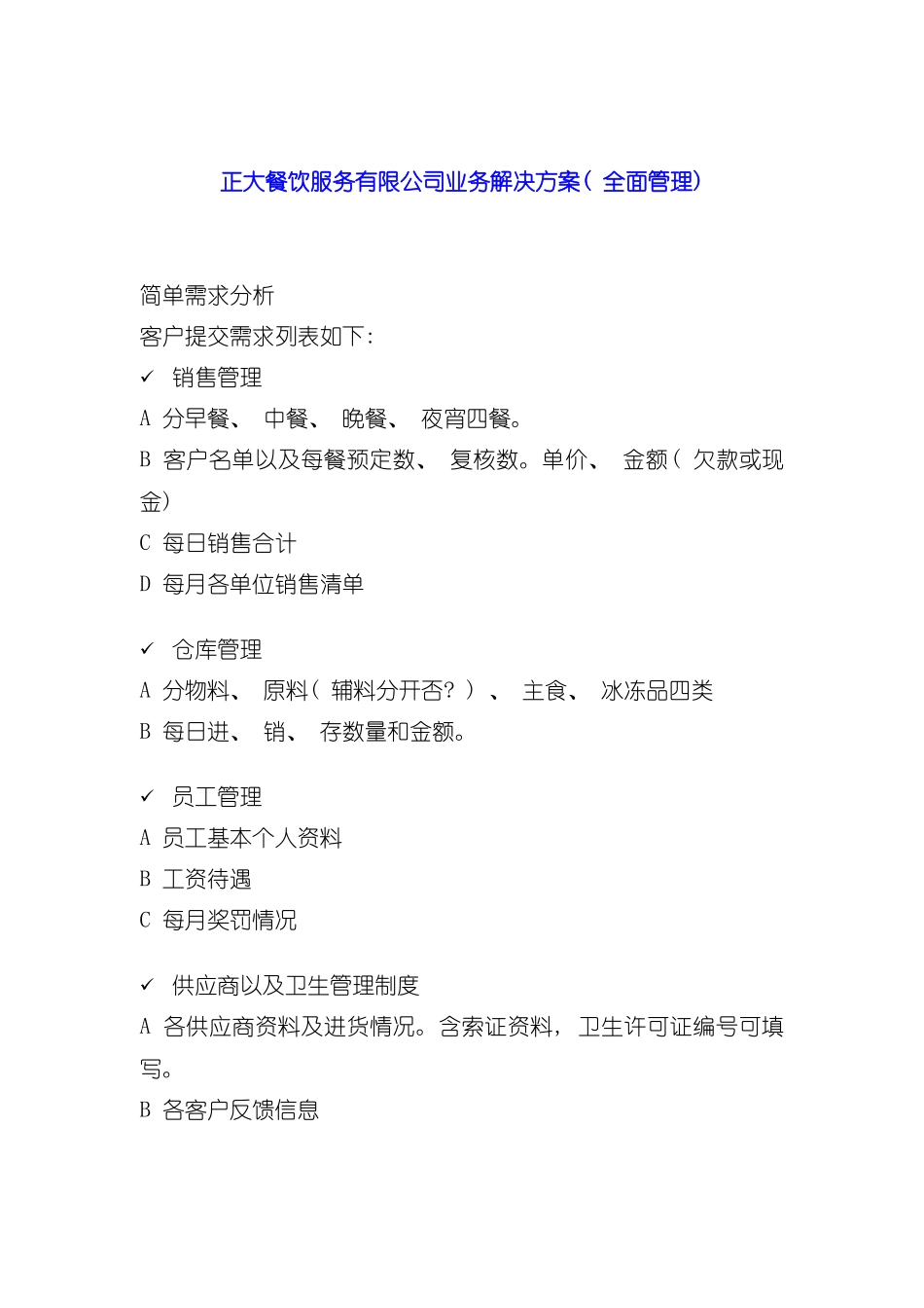 正大餐饮服务有限公司业务解决方案模板_第2页