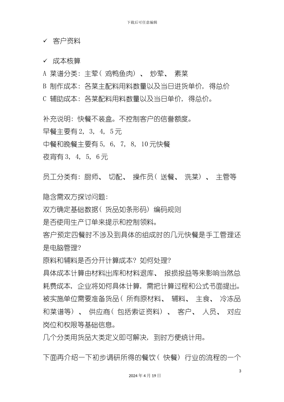 正大餐饮服务有限公司业务解决方案模板_第3页