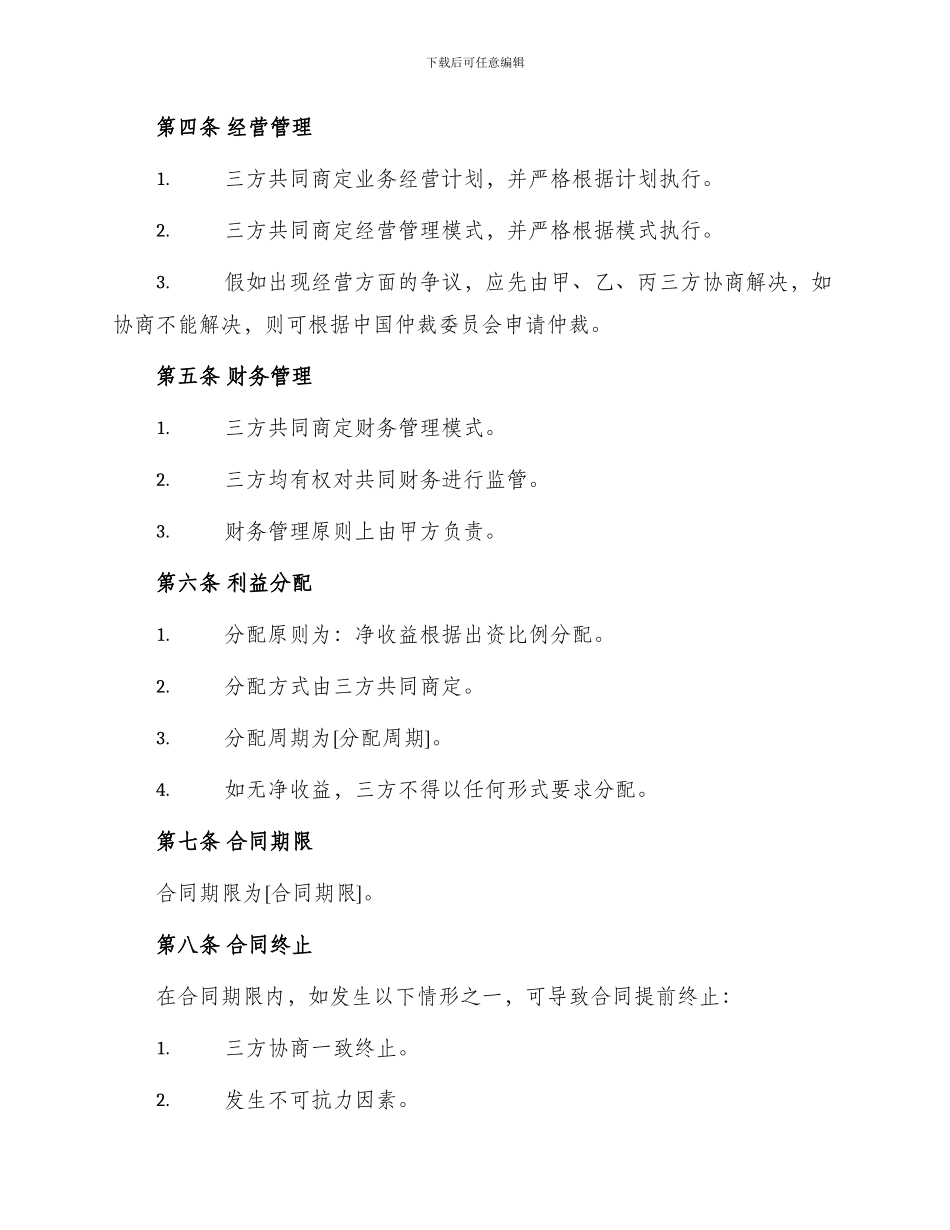正式三人合作经营合同_第2页