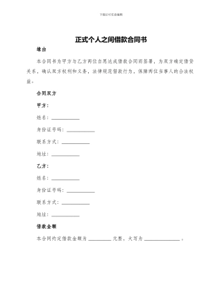 正式个人之间借款合同书