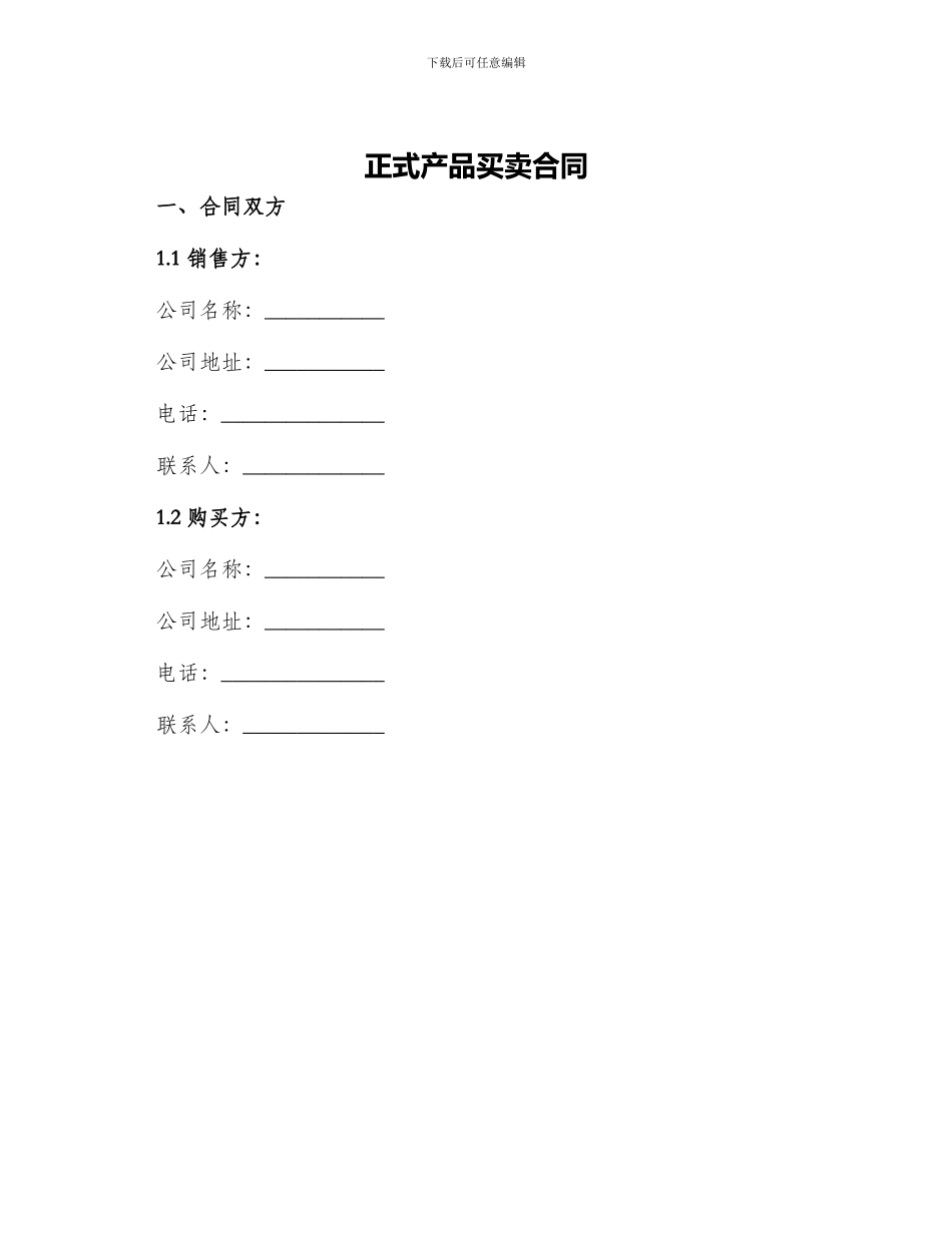 正式产品买卖合同_第1页
