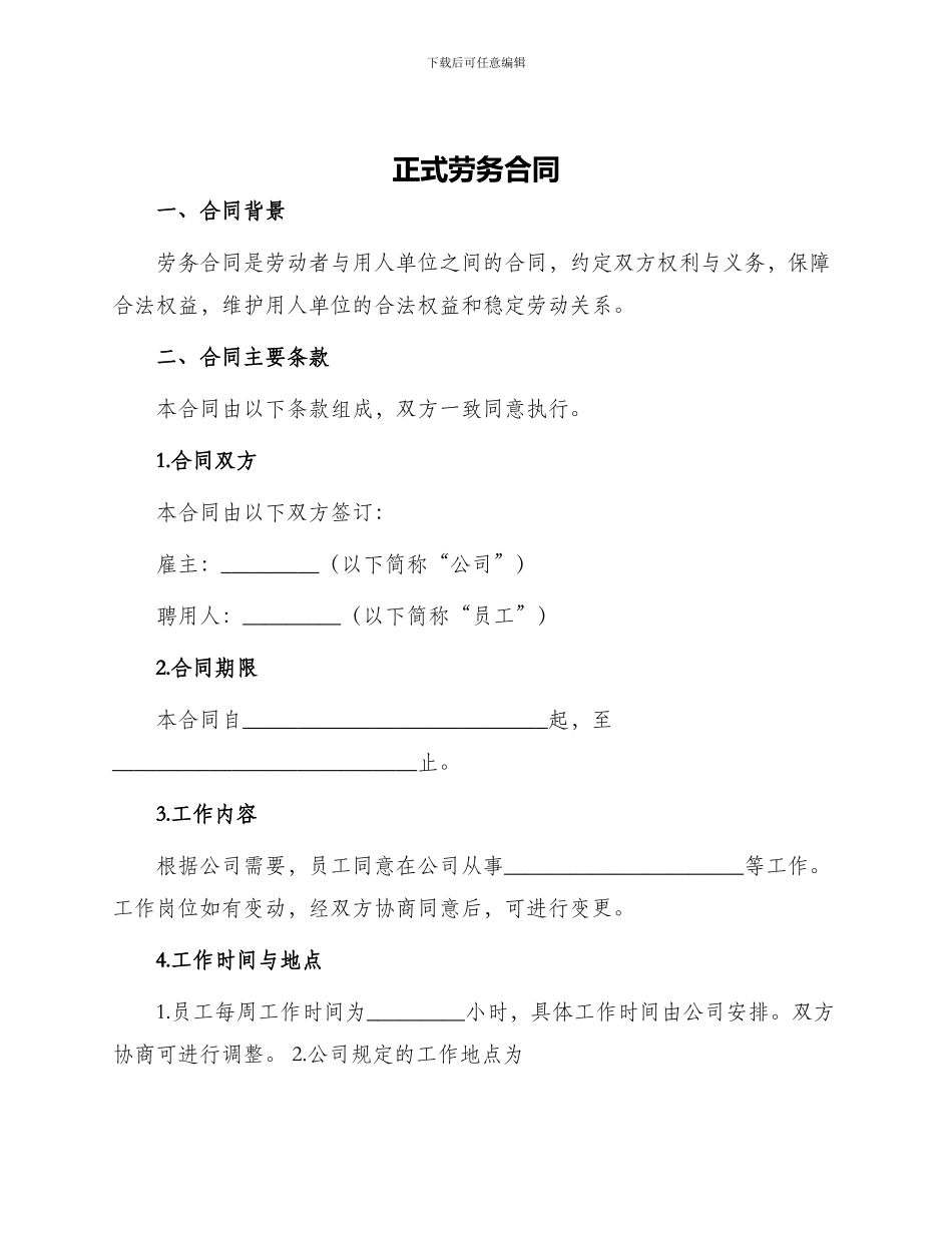 正式劳务合同_第1页