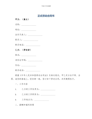 正式劳动合同书