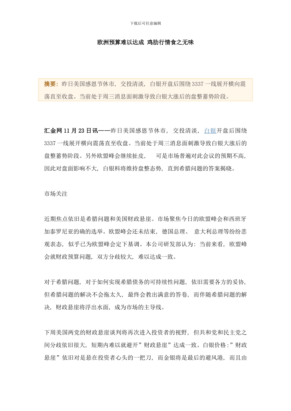 欧洲预算难以达成鸡肋行情食之无味样本_第1页