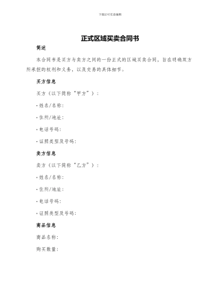 正式区域买卖合同书