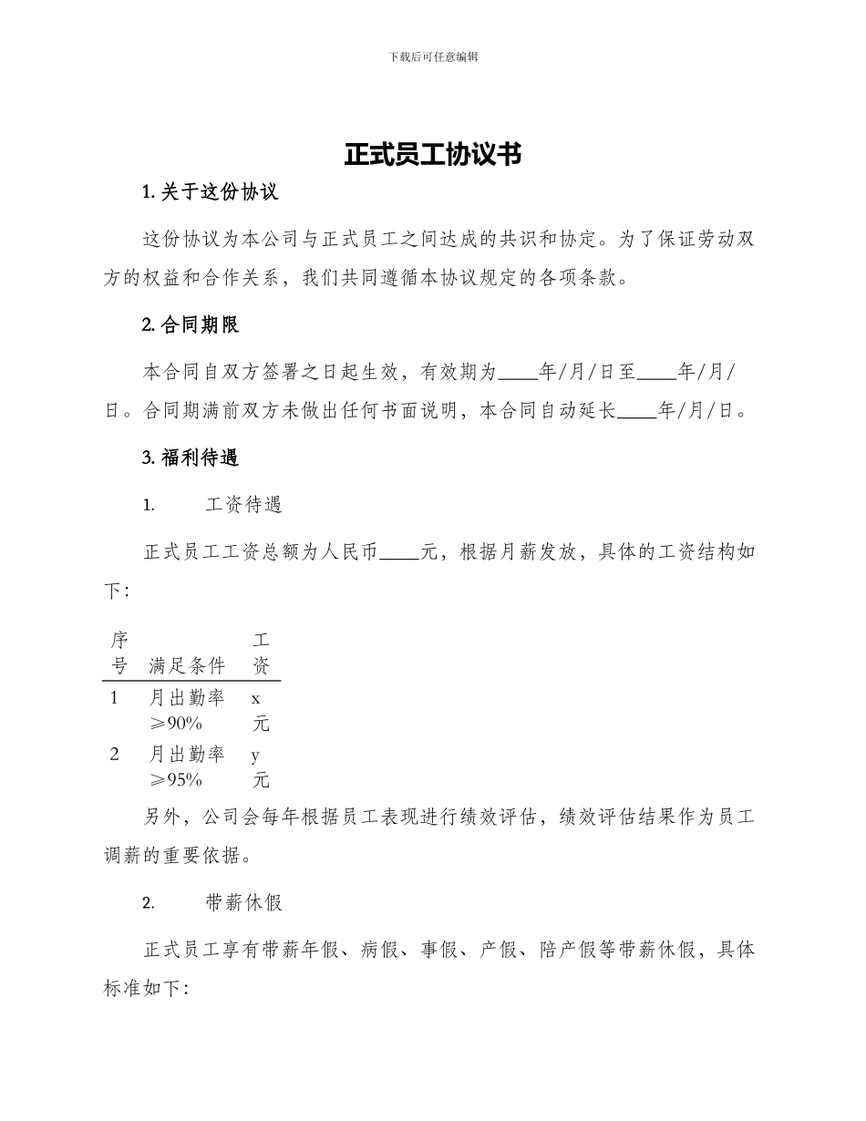 正式员工协议书_第1页