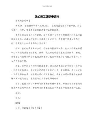 正式员工辞职申请书