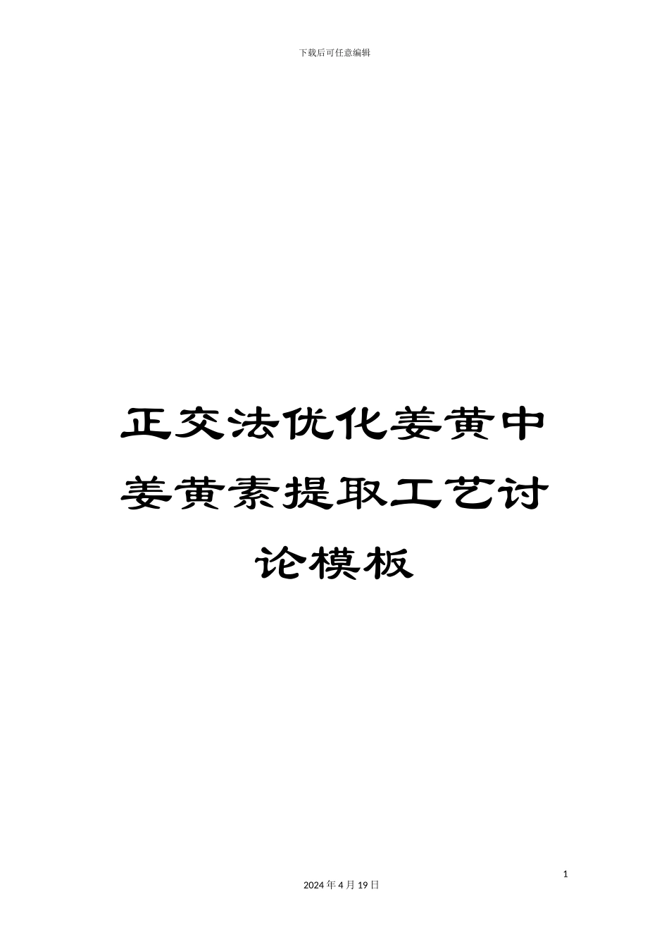 正交法优化姜黄中姜黄素提取工艺研究模板_第1页