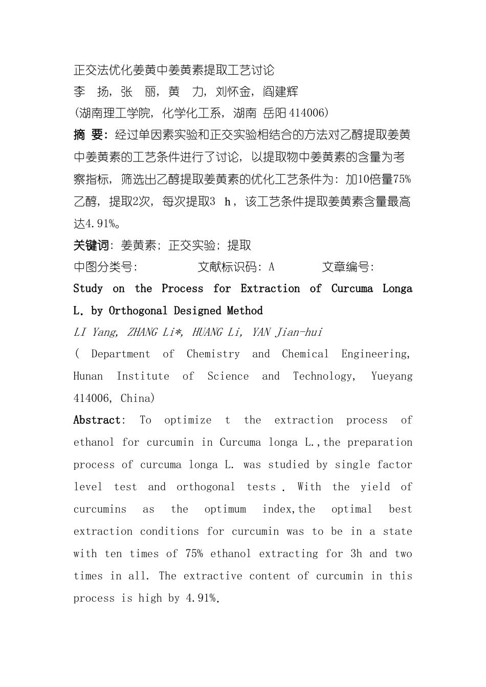 正交法优化姜黄中姜黄素提取工艺研究模板_第2页