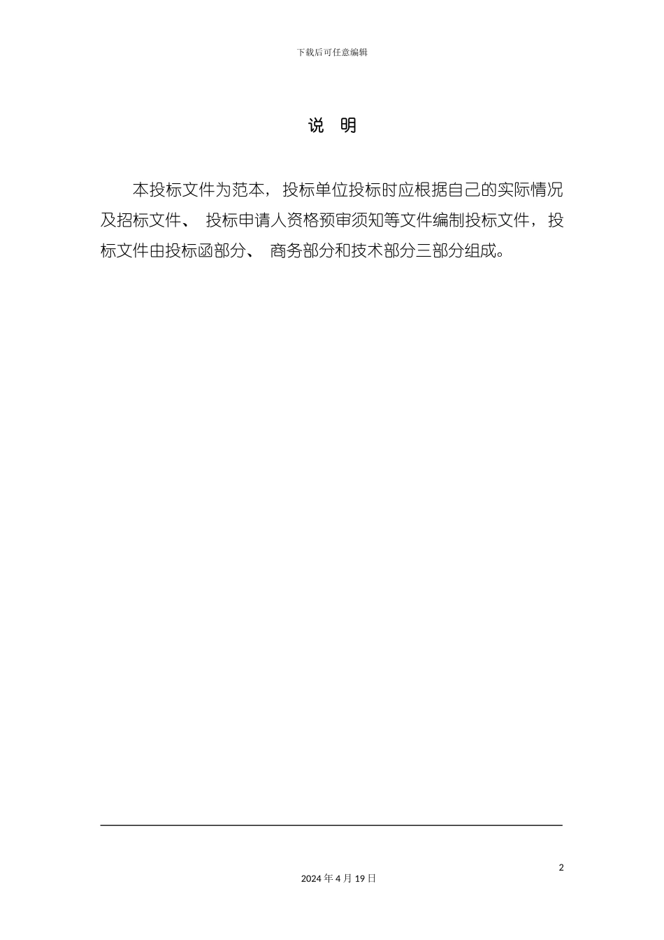 正式投标标书文件范本模板_第2页