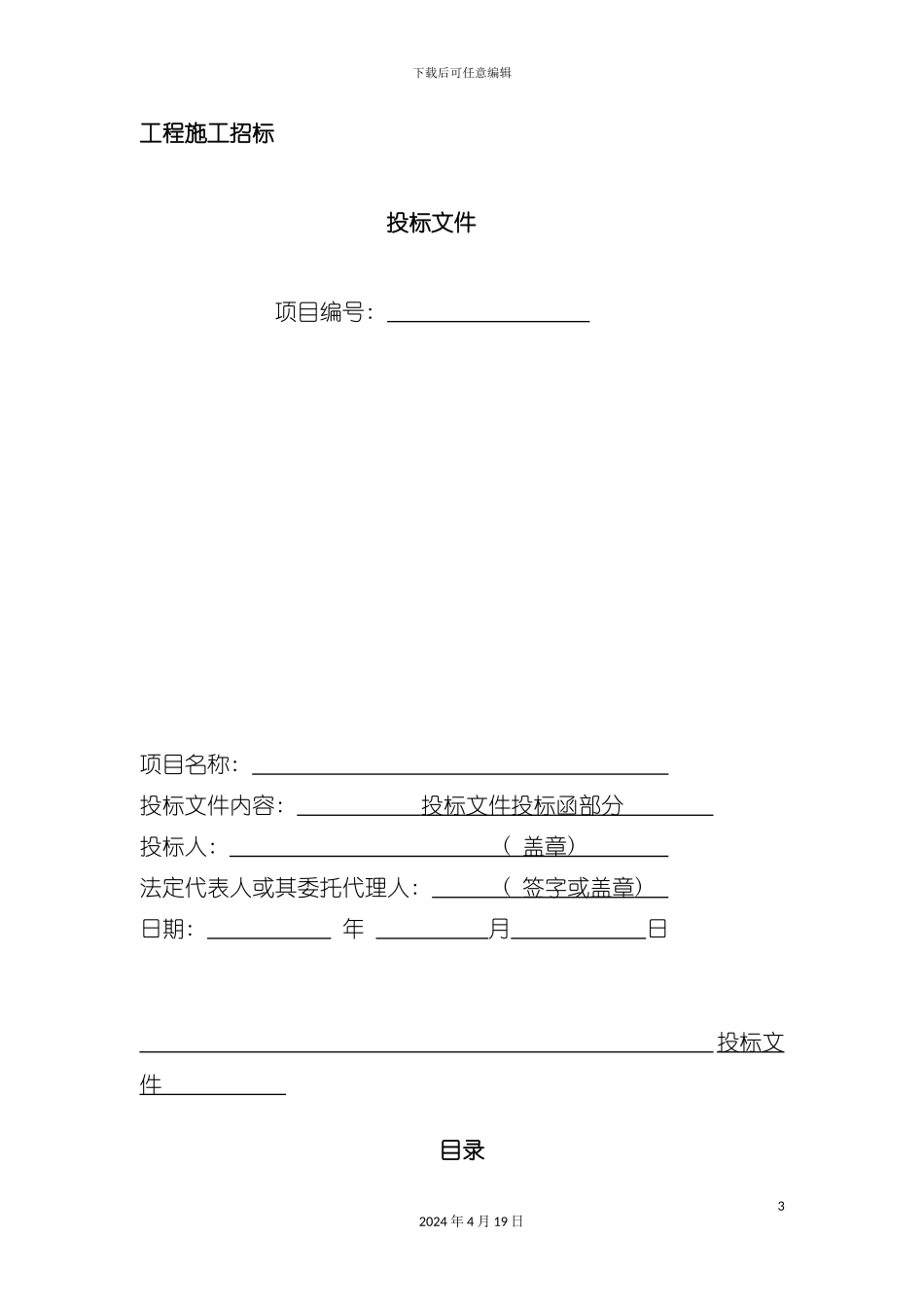 正式投标标书文件范本模板_第3页