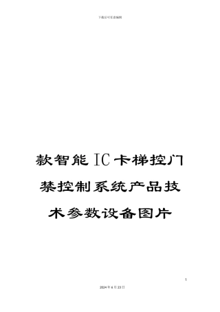 款智能IC卡梯控门禁控制系统产品技术参数设备图片