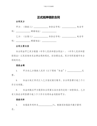 正式抵押借款合同