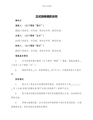 正式担保借款合同
