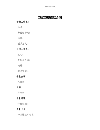 正式正规借款合同