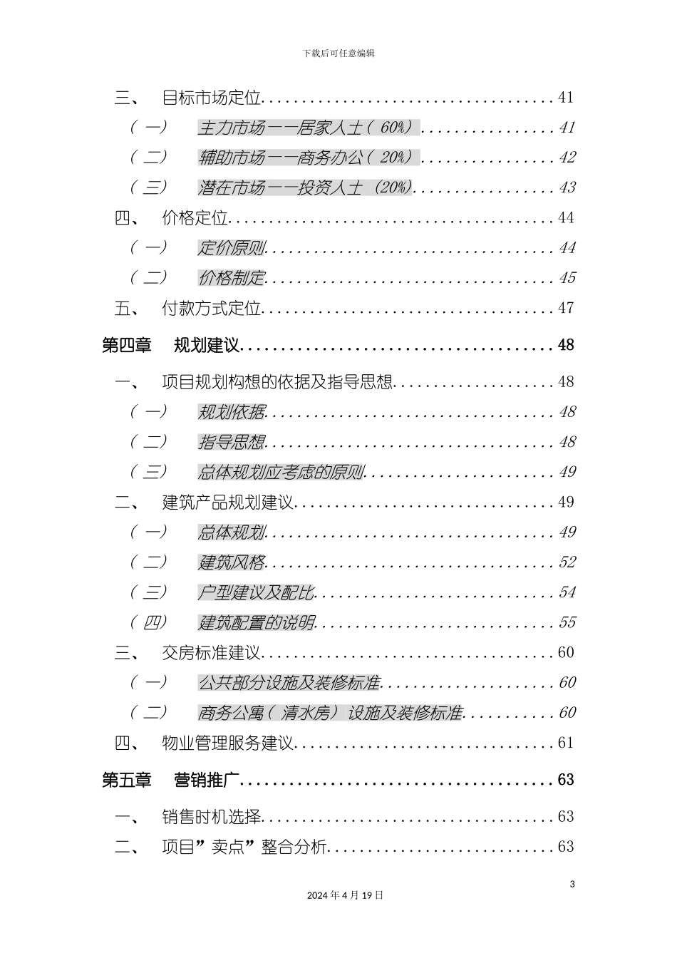 正扬国贸中心商务公寓营销策划报告模板_第3页