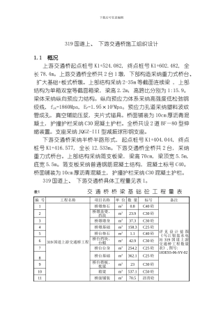 正稿国道上下游交通桥施工组织设计模板