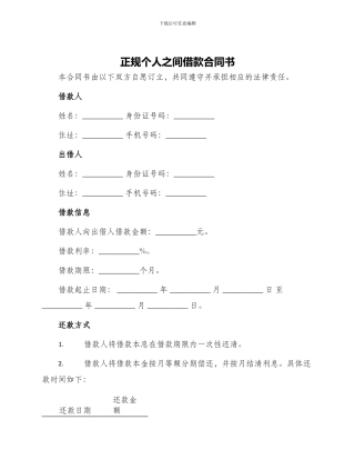 正规个人之间借款合同书